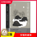 【醉染正版】正版 交错的彼岸 张翎文学作品集 部侦探小说 北京联合正合文