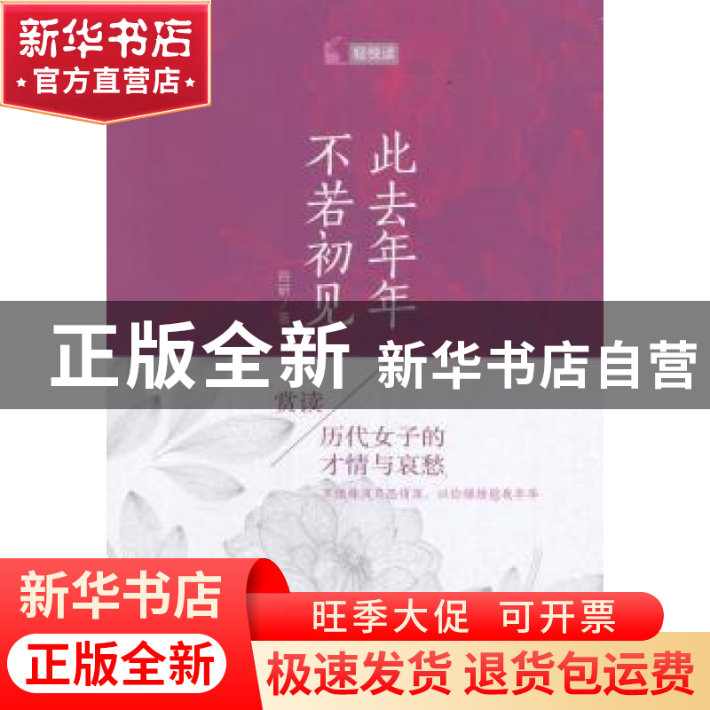 正版 此去年年,不若初见:赏读历代女子的才情与哀愁 谷研著 石高清大图