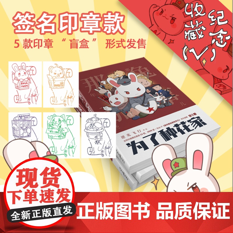 【】 为了种花家漫画 随机签章版 逆光飞行 麻蛇著 那年那兔那些事儿首度推出系列漫画 人民日报出版社【正版】20