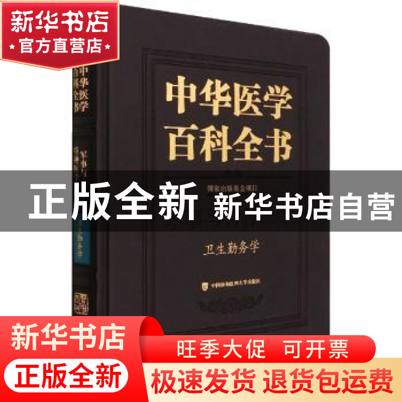 正版 中华医学百科全书:军事与特种医学:卫生勤务学 毛常学 中国高清大图