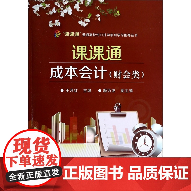 课课通成本会计(财会类)/课课通普通高校对口升学系列学习高清大图