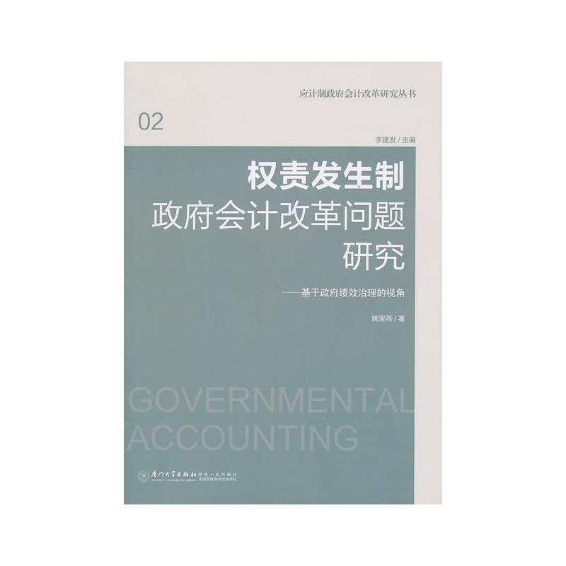 【M】权责发生制政府会计改革问题研究:基于政府绩效治理的视角-9787561537190