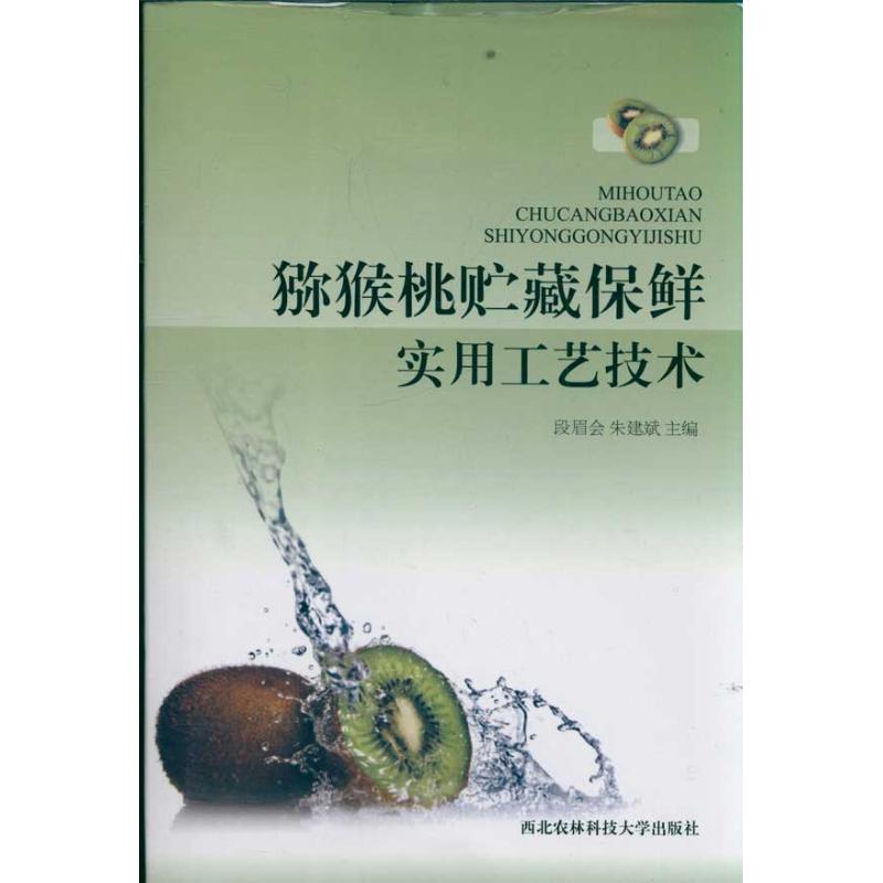 【M】猕猴桃贮藏保鲜实用工艺技术-9787810926928