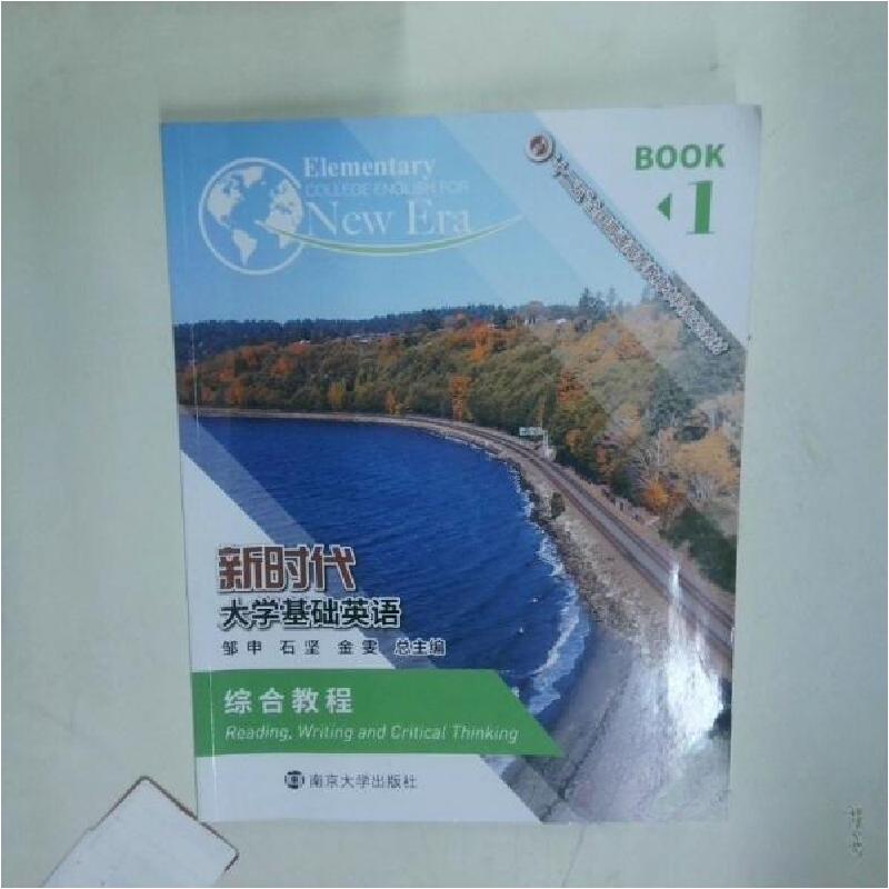 正版新书】新时代大学基础英语综合教程1邹申石坚金雯总金雯 著