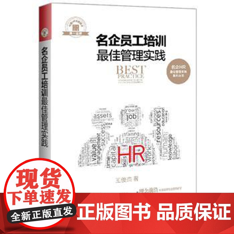 正版 名企员工培训管理实践 名企HR管理实践系列丛书 王俊杰 9787509381724 中国法制出版社高清大图