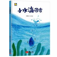 硬装硬壳绘本阅读a4儿童绘本故事书幼儿园小班中班大班硬面硬皮 硬壳绘本：小水滴回家【单本】