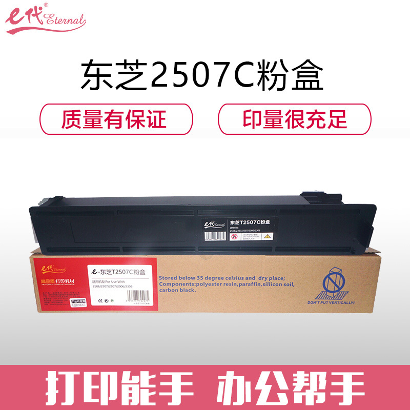 e代经典 T-2507C粉盒加黑版 适用东芝2506 2307 2306 DP2006墨粉盒
