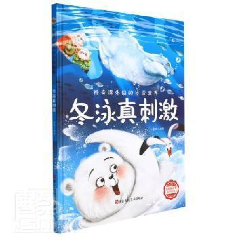 正版新书】冬泳真刺激李硕9787534092732