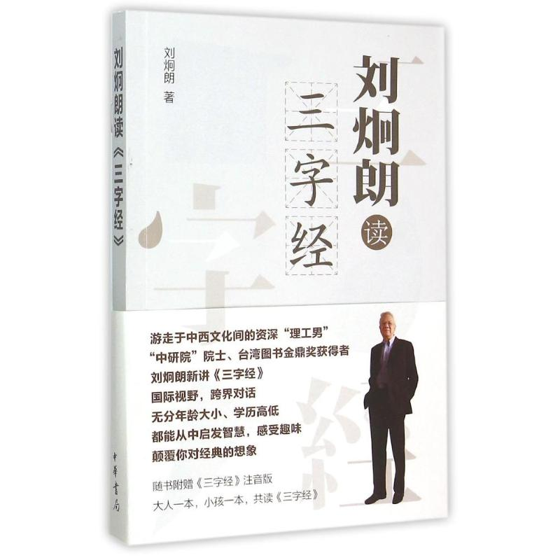 醉染图书刘炯朗读三字经9787101110869高清大图