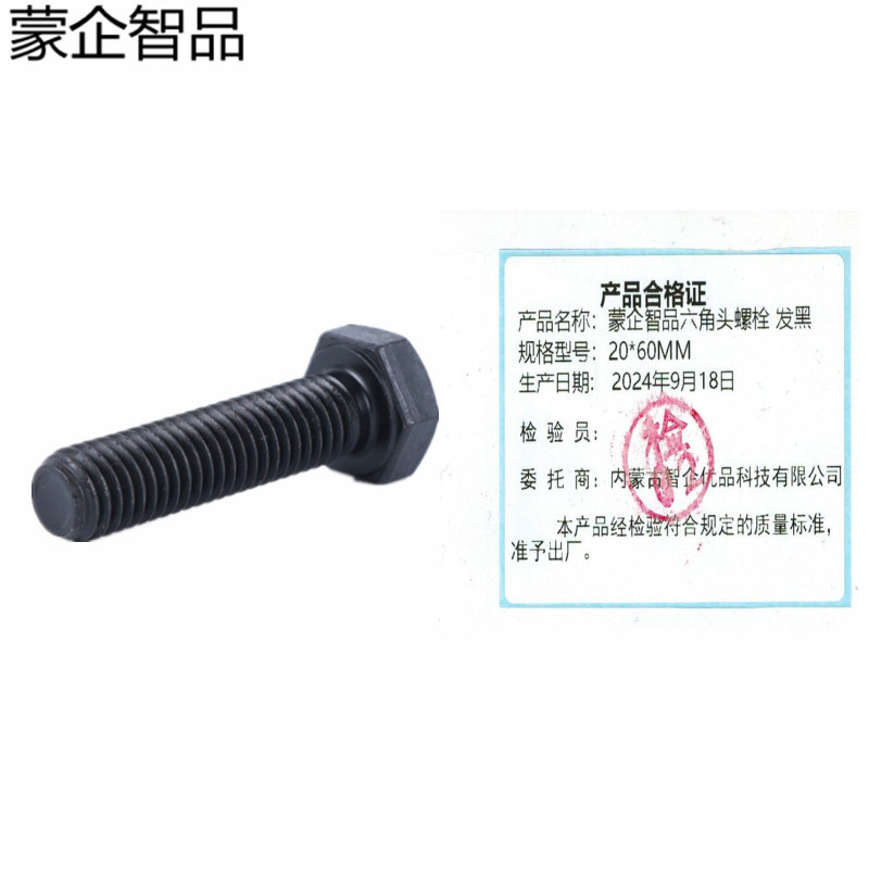 蒙企智品 六角头螺栓20×60MM 发黑 个高清大图