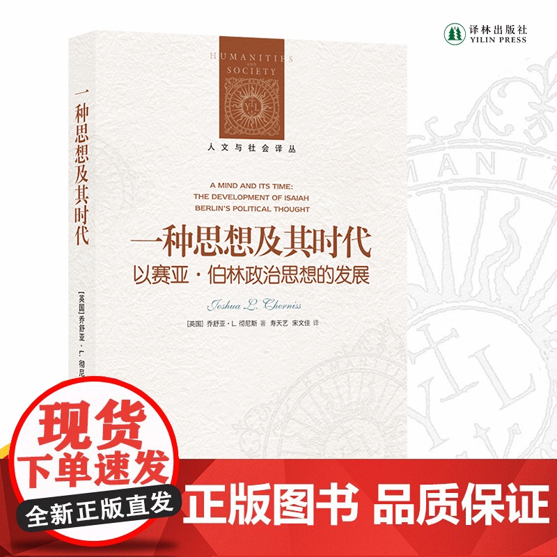 人文与社会译丛:一种思想及其时代:以赛亚·伯林政治思想的发展 文化政治道德思想文学相关书籍 译林出版社店