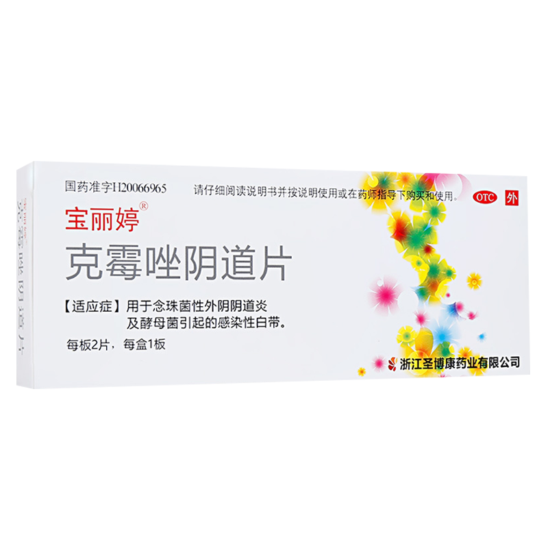 宝丽婷克霉唑阴道片500mg2片盒视频