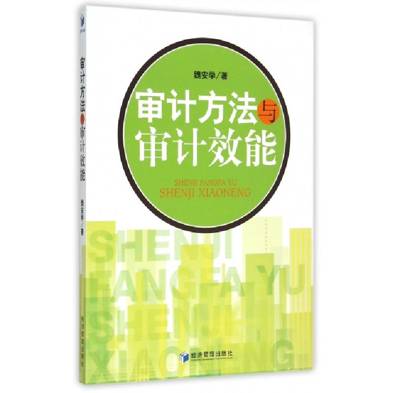 正版新书】审计方法与审计效能/魏安学魏安学编著 著978750963760