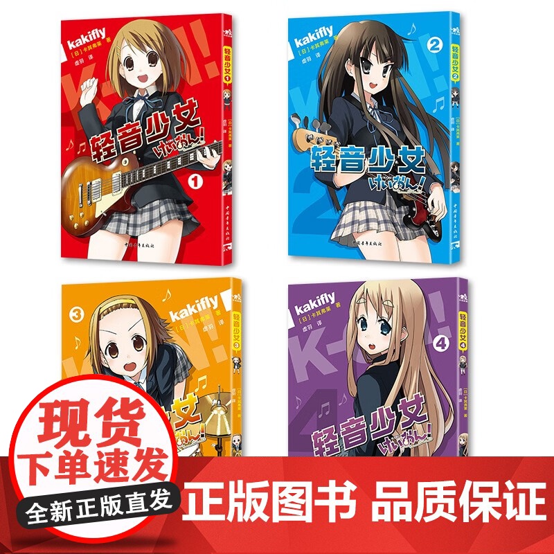 轻音少女全4册 卡其弗莱著 简体中文版京阿尼代表作品漫画原作梦想与感动校园漫画青春梦想友谊励志 动漫高清大图