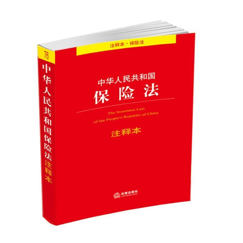 正版中华人民共和国保险法注释本/保险法/保险法法条/保险法法律 正版中华人民共和国保险法注释本/保险法/保险法法条/保险