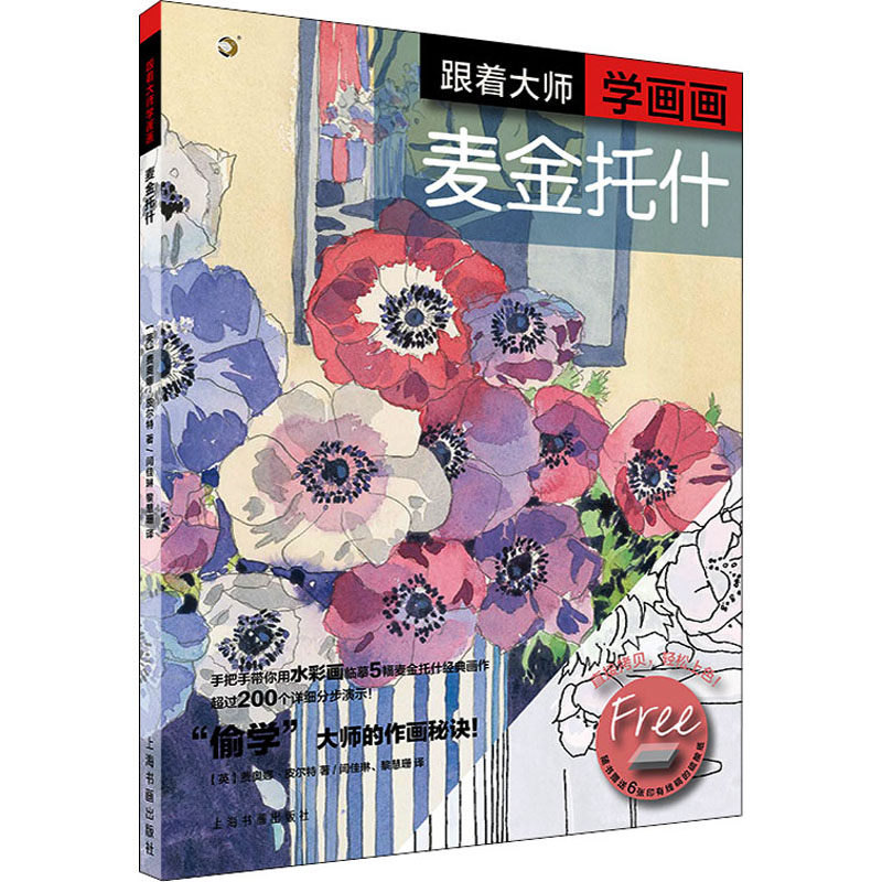 [M]跟着大师学画画 麦金托什-9787547923955