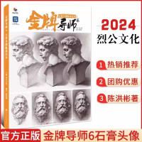 金牌导师5素描头像临摹范本 [正版]2023/2024烈公文化金牌导师6速写照片头像照片素描静物临摹范本一本通 石膏头像