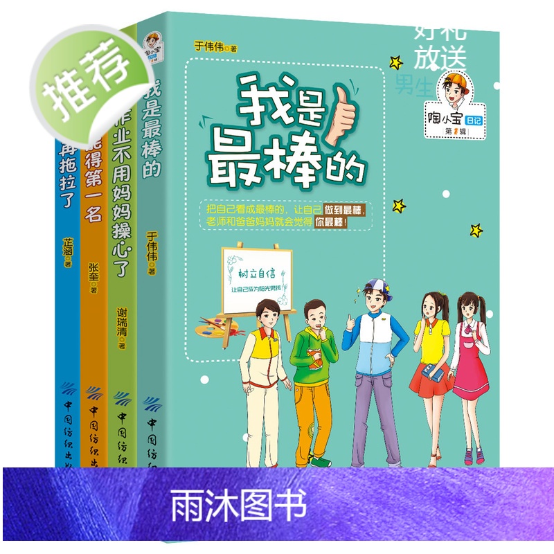陶小宝日记第1辑全套共4册 课外阅读儿童文学小说校园故事二三四五六年级6-8-10-12岁少儿男孩中小学生青少年成长励志高清大图