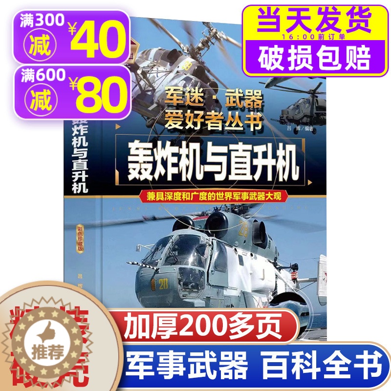 [醉染正版]军事类书籍军迷武器世界爱好者丛书轰炸机与直升机 现代兵器知识科普武器大百科青少年儿童中小学生关于二战斗机的俄高清大图