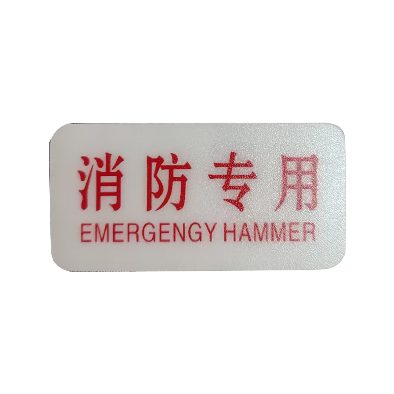 市唯罗纳标识标牌消防专用70mm*35mm张高清大图