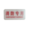 市唯罗纳标识标牌消防专用70mm*35mm张