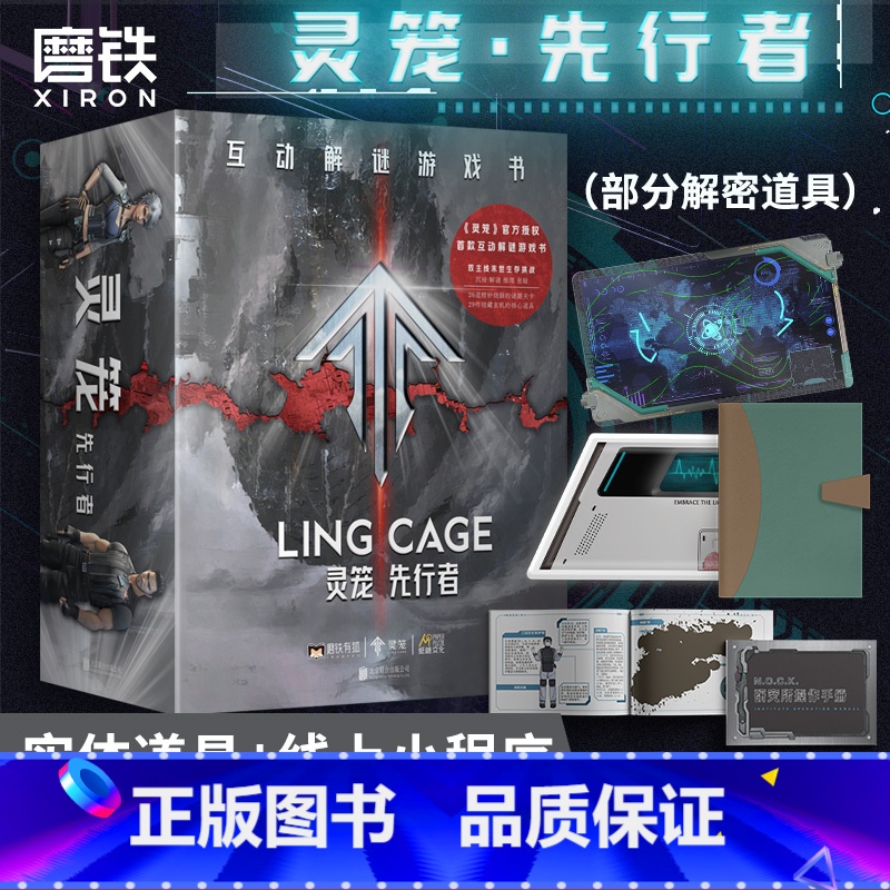 [正版]灵笼·先行者互动解谜游戏书 科幻IP灵笼解谜书来袭 沉浸式猎荒体验高清大图