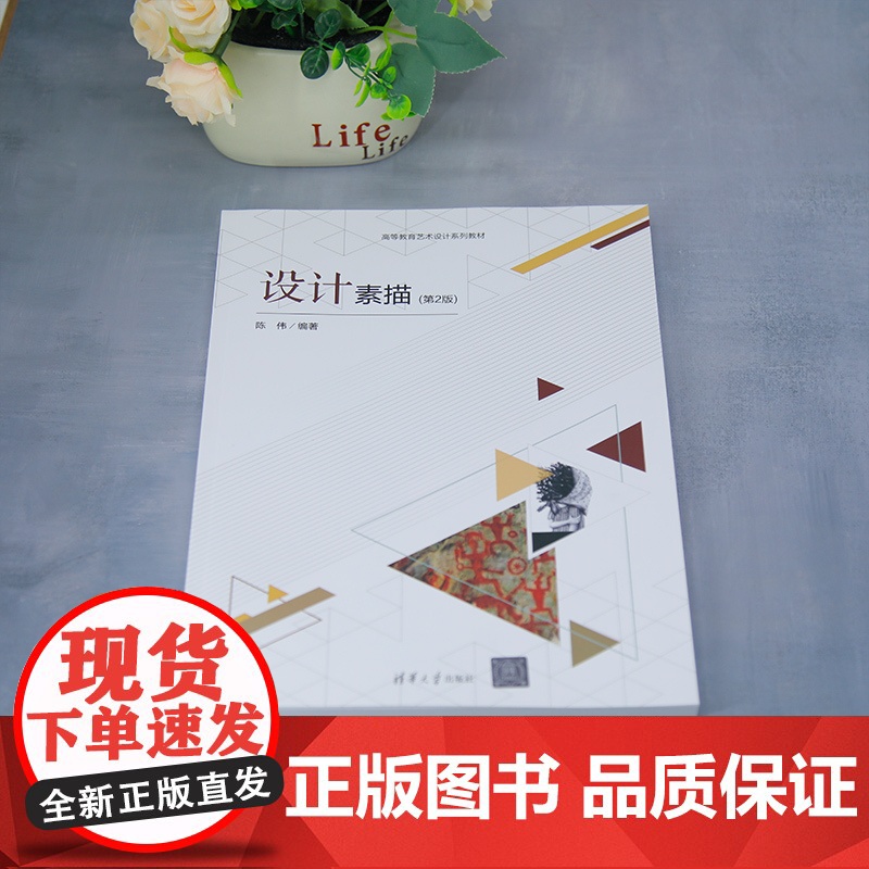 [正版新书]设计素描(第2版) 陈伟 清华大学出版社 艺术设计高清大图