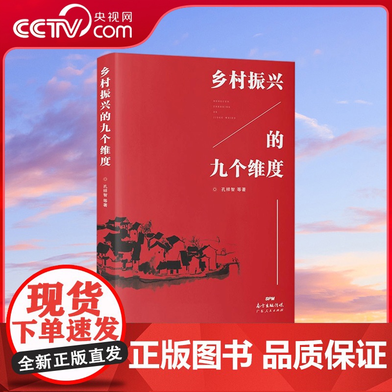【央视网】乡村振兴的九个维度 本书首先全面阐述了乡村振兴战略的背景 内涵 目标和理念 然后对乡村振兴战略的九个要点 GD