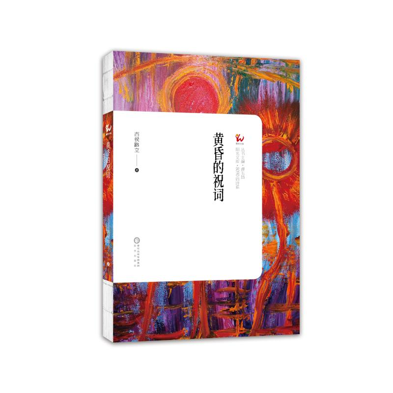 醉染图书黄昏的祝词9787552555554高清大图