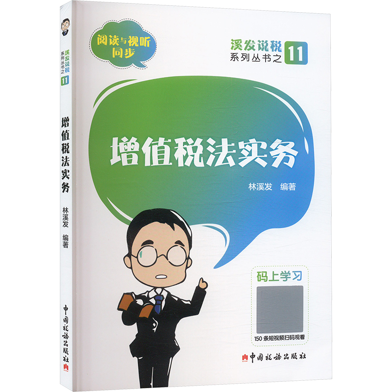 正版新书】增值税法实务林溪发 编9787567816312