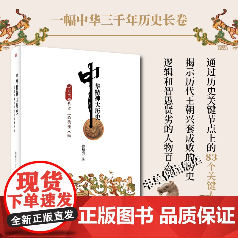 中华精神大历史:历史关键节点上的关键人物(他们是中国历史天空中83颗璀璨的明星,他们是历史长河波涛浪尖上的舵手和弄潮儿