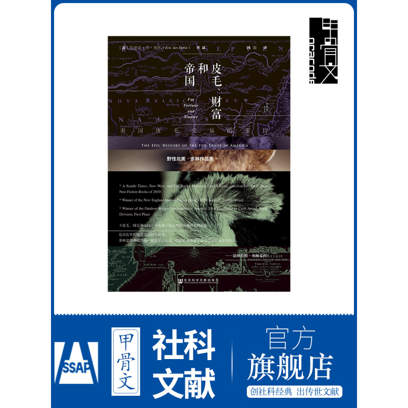 [正版]皮毛 财富和帝国 美国皮毛交易的史诗 甲骨文丛书 埃里克多林 社会科学文献出版社 野性北美三部曲 荒野猎人 热