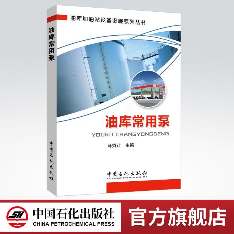 [正版]油库常用泵(油库加油站设备设施系列丛书)9787511440990 中国石化出版社高清大图