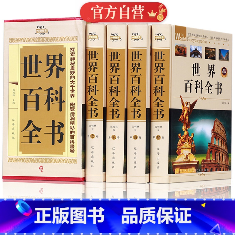 中华藏书-世界百科全书 全4册 【正版】中国百科全书全套 精装4册 科普百科知识 中国百科全书青少年版全套 中国未解之谜