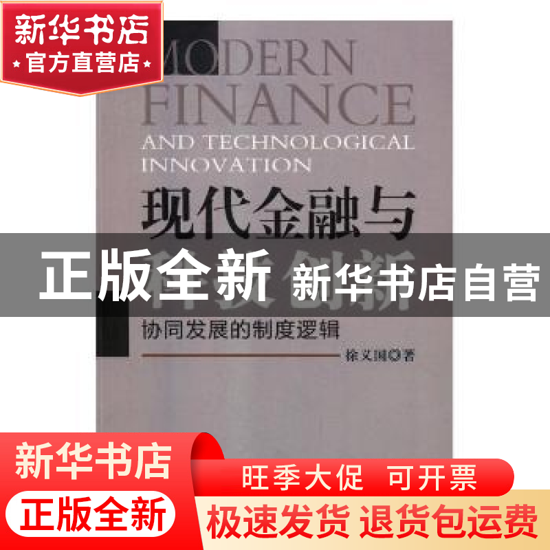 正版 现代金融与科技创新:协同发展的制度逻辑 徐义国著 经济日报高清大图