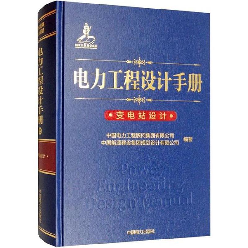 正版新书]电力工程设计手册 变电站设计中国电力工程顾问集团有高清大图