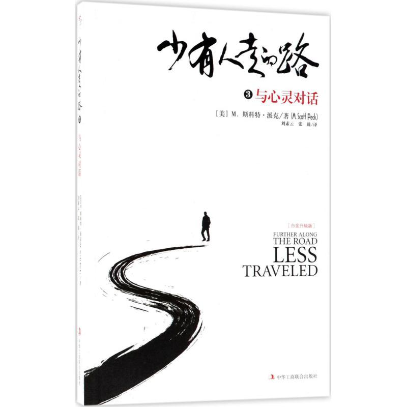 正版新书】少有人走的路(白金升级版)(3)(与心灵对话)刘素
