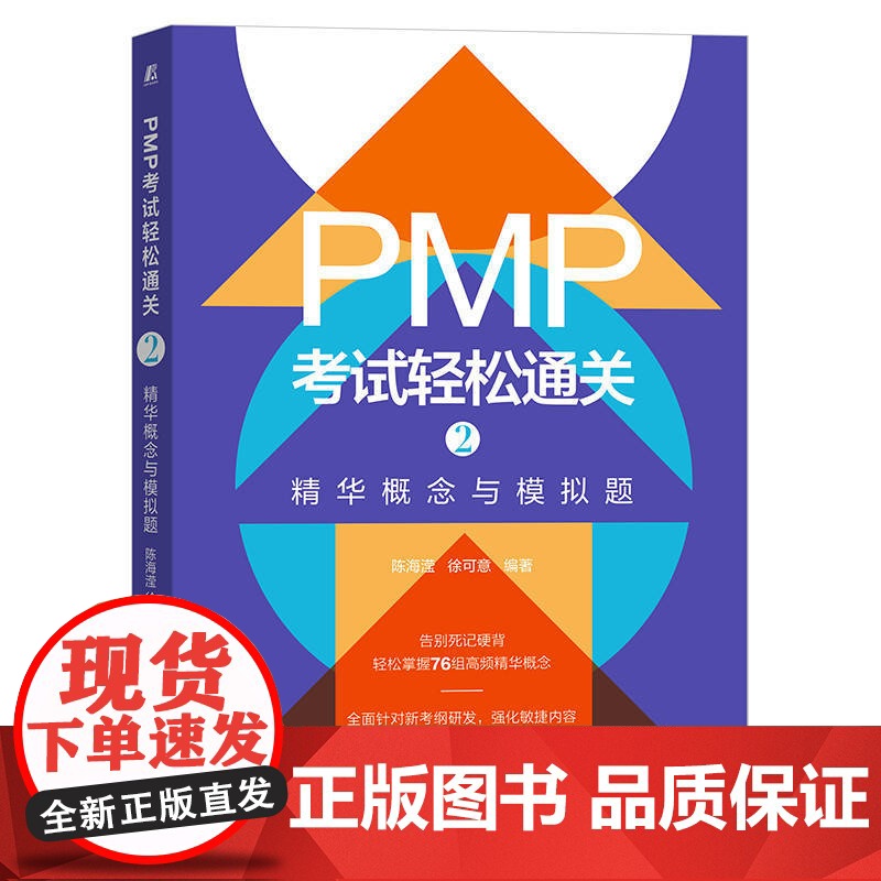 套装 正版 PMP考试轻松通关 共2册 1高频情景与模拟题 2精华概念与模拟题高清大图