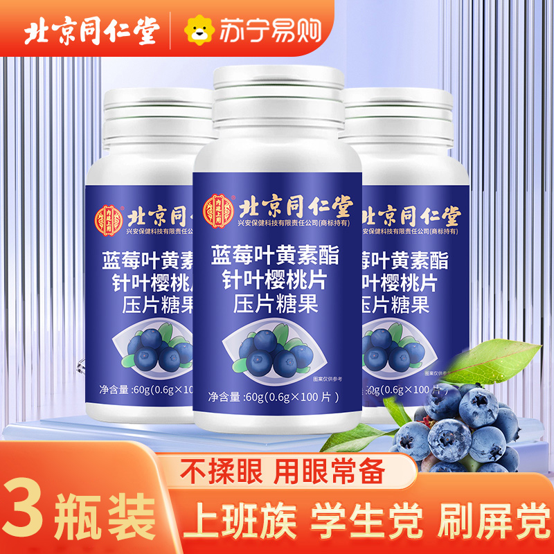[3瓶装]北京同仁堂蓝莓叶黄素酯片糖果片眼睛儿童学生成人中老年视力