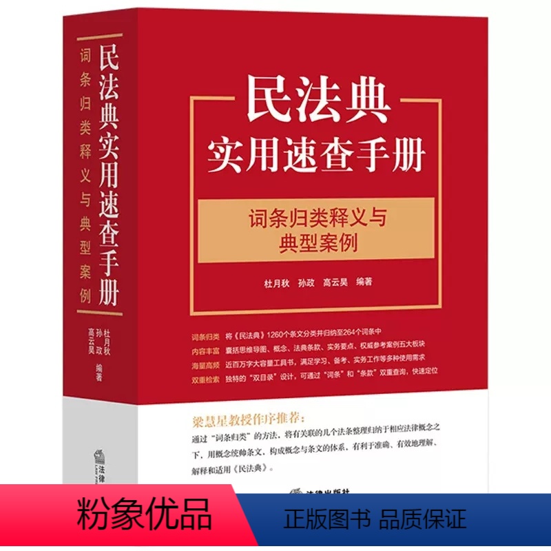 [正版]民法典实用速查手册词条归类释义与典型案例 杜月秋 孙政 高云昊 法律出版社264个词条 双目录设计 梁慧星教授