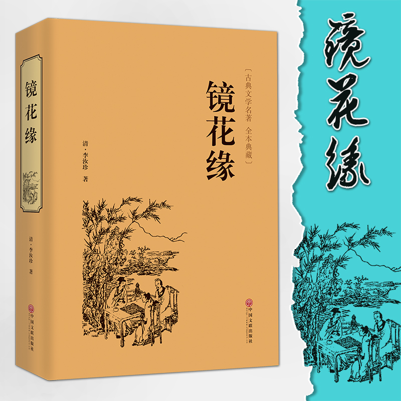 [正版]镜花缘 中国文联出版社 [清]李汝珍 著 中国古典小说、诗词