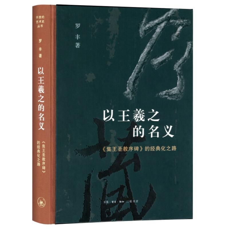 [醉染正版]以王羲之的名义 开放的艺术史丛书 集王圣教序碑的经典化之路 罗丰 北京三联书店 碑形制花纹石材 文物考古文化高清大图