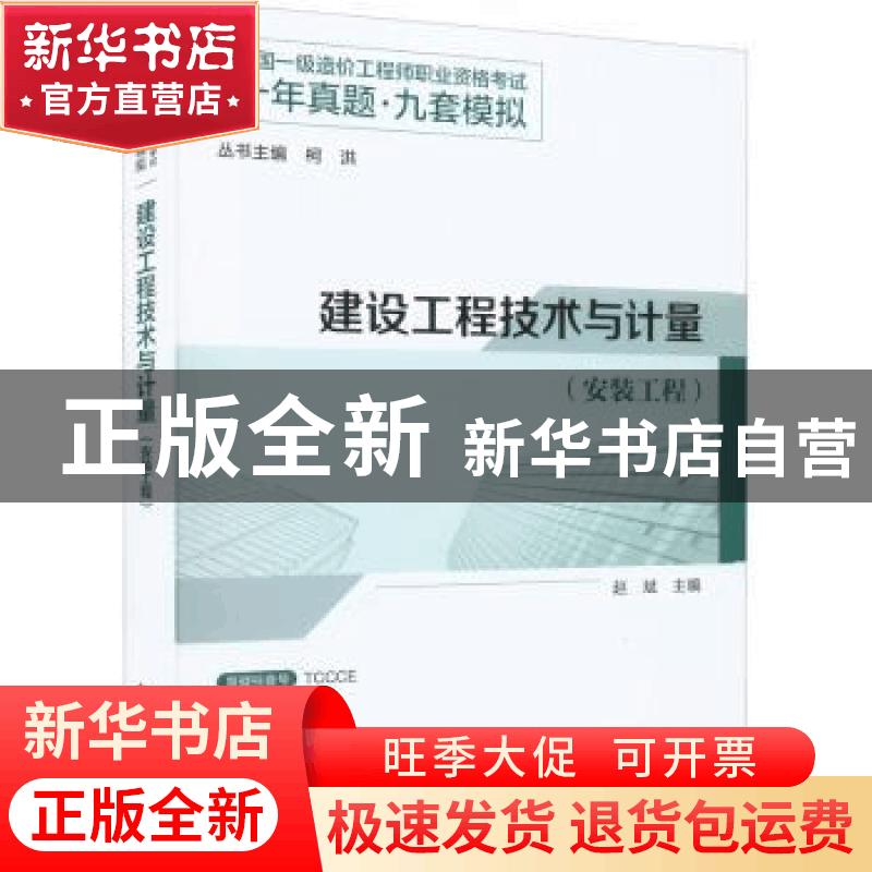正版 建设工程技术与计量(安装工程) 赵斌 主编 中国建筑工业出图片