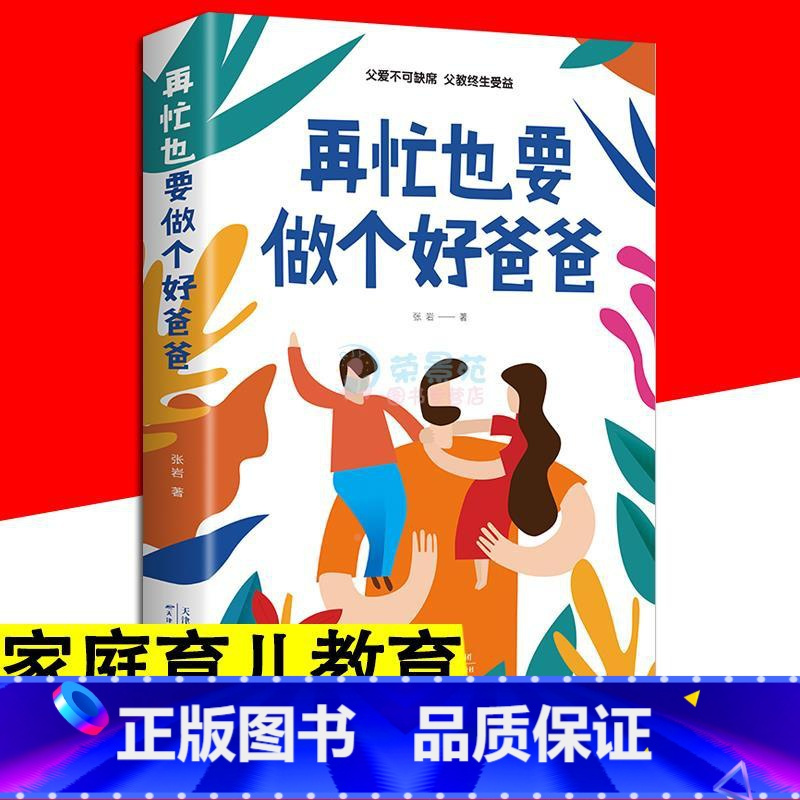 [正版]再忙也要做个好爸爸 家庭教育书 愿你慢慢长大亲子沟通家庭教育父爱如山成功教子育儿不吼不叫育儿蹲下和孩子讲话家庭