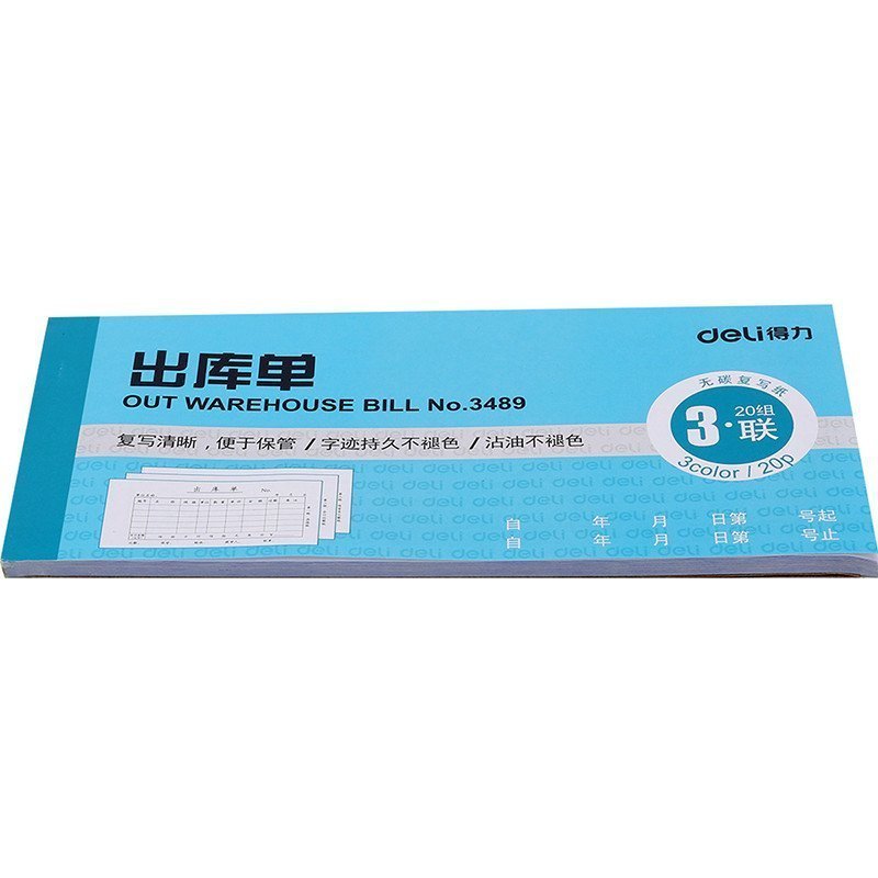 得力(deli)3489三联出库单(蓝) 20本价格