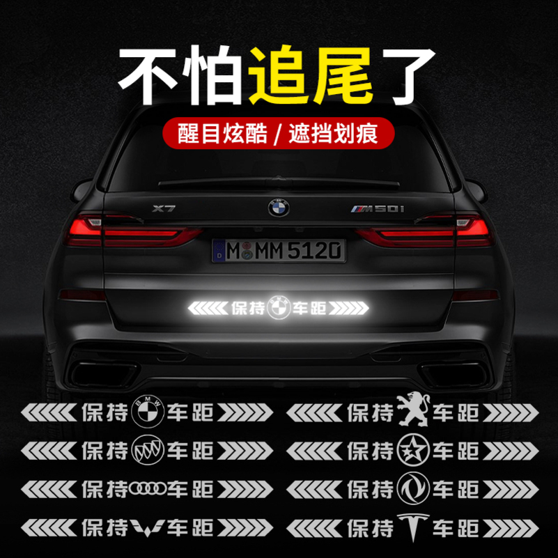 [补贴10%]保持车距车贴强反光警示追尾展示车贴车尾保险杠划痕遮挡汽车贴高清大图