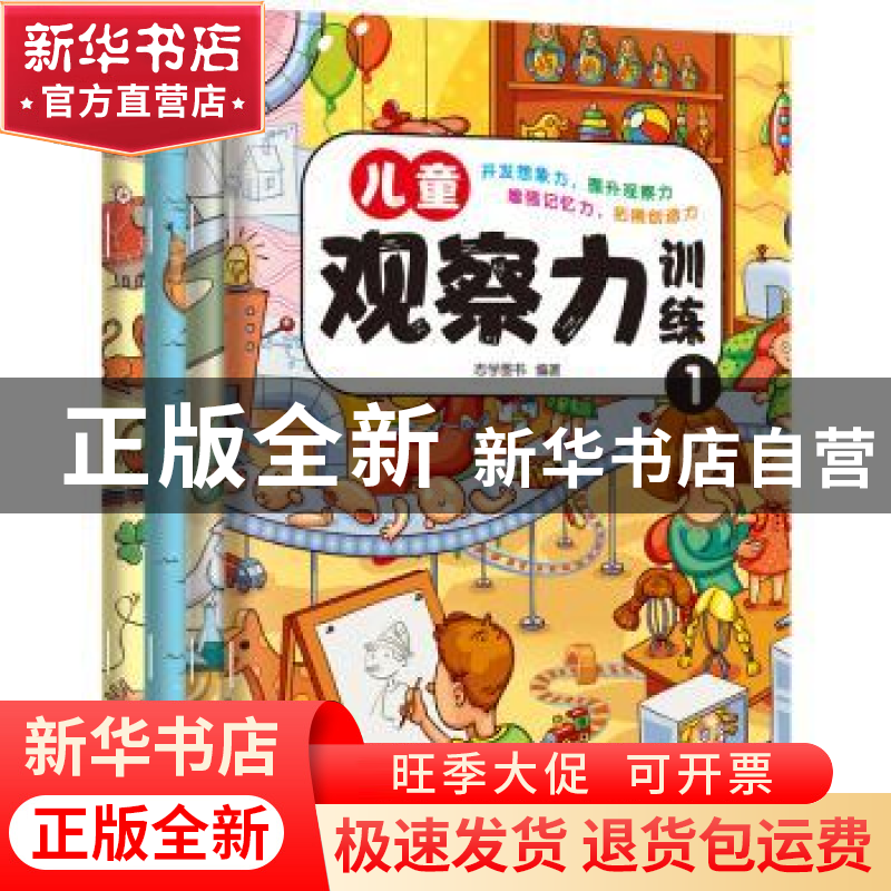 正版 儿童观察力训练 志学图书 广东人民出版社 9787218132518 书高清大图