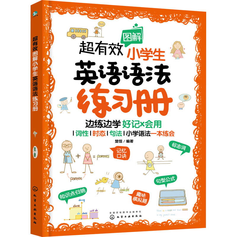 [M]超有效图解小学生英语语法练习册-9787122409034高清大图