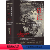 [正版]精装塞巴斯蒂安日记:1935-1944法西斯年代一个人类暴行记录者的悲鸣治下罗马尼亚知识分子和平民生活的真