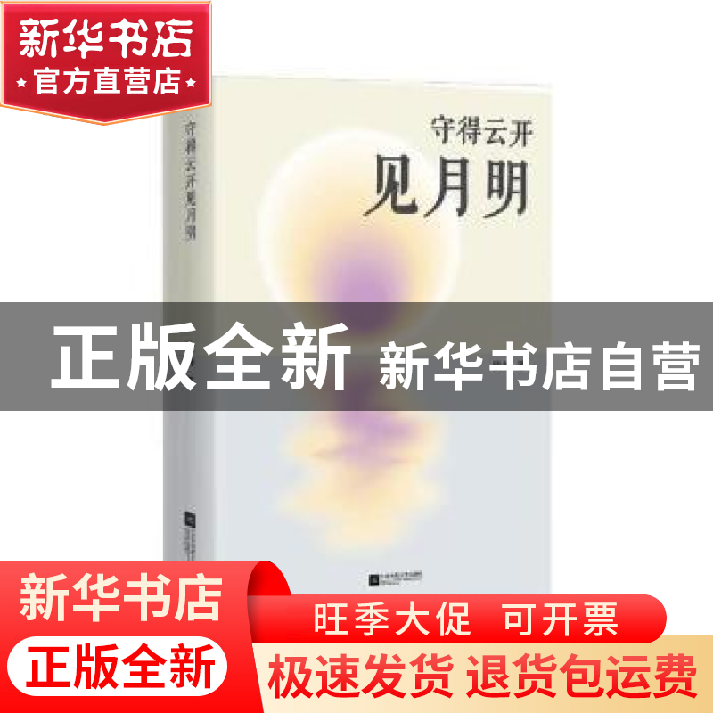 正版 守得云开见月明(精) 景扬 江苏凤凰文艺出版社 978755945821高清大图